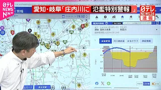 【解説】庄内川水系の矢田川が氾濫の可能性  愛知・岐阜「庄内川に氾濫特別警報」　気象庁と国交省が緊急会見