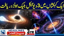 Three Black Holes in One Galaxy? Scientists Make a Stunning Discovery - 3pm News Headlines