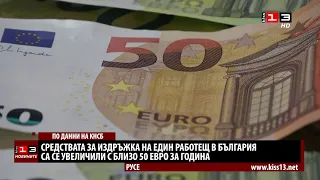 Издръжката на един работещ в България се е увеличила с 50 евро за година