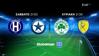 Ηρακλής-Ατρόμητος 12/09 στις 21:00 & Παναθηναϊκός – Παναιτωλικός 13/09 στις 21:30 | Trailer