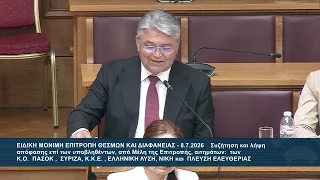 Δ. Νατσιός (Πρόεδρος ΝΙΚΗΣ)(Επιτροπή Θεσμών και Διαφάνειας)(08/07/2026)
