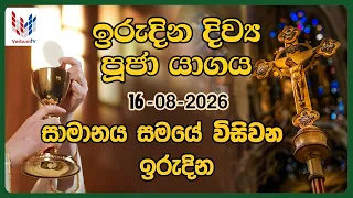 ඉරුදින දිව්‍ය පූජාව | අගෝස්තු  16 | Sunday Holy Mass, 16th of August | Rev.Fr Harold Leo