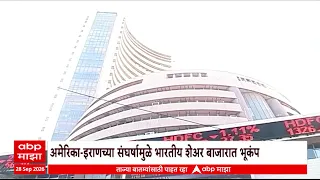 Indian Share Market : अमेरिका-इराणच्या संघर्षामुळे भारतीय शेअर बाजारात भूकंप | ABP Majha