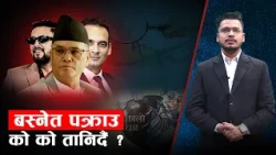 दीपक भट्ट प्रकरणपछि जबराको घेरामा अनुसन्धान, नवीनराजको सम्पत्ति खोतलिदैं - NEWS24 TV