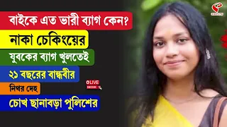 Purulia | বাইকে এত ভারী ব্যাগ কেন? নাকা চেকিংয়ের যুবকের ব্যাগ খুলতেই ২১ বছরের বান্ধবীর নিথর দে/হ