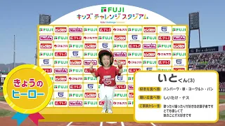 [Kids Challenge Stadium] Ito-kun _ Hiroshima Television
