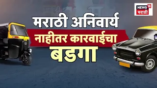 Marathi Mandatory Rules | मराठी न येणाऱ्या चालकांवर धडक कारवाई होणार!| Pratap Sarnaik