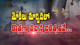 మోకీలు మార్పిడిలో కొత్తగా వచ్చిన చికిత్సలివే... | Sukhibhava | ETV Life