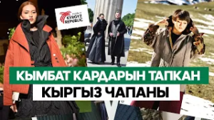 Дүйнөлүк бренддерди кызыктырган кыргыз чапаны ///Биздеги БИЗНЕС