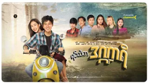 ရင်ထဲကဒဏ္ဍာရီ - မြန်မာရုပ်သံဇာတ်လမ်းတွဲ  Mini Episode 6