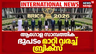BRICS Summit 2026 | India പറയും, ലോകം കേൾക്കും !ആഗോള സാമ്പത്തിക ഭൂപടം മാറ്റി വരച്ച് ബ്രിക്സ് | N18G