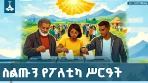 በአማራ ክልል ለ7ኛው ጠቅላላ ምርጫ ዝግጅት | የዲጂታል ምዝገባ | Ethiopia 7th General Election |