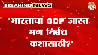 'भारताचा GDP जास्त मग निर्बध कशासाठी?' Raj Thackeray यांचा सवाल |Raj Thackeray on Indian GDP