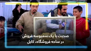 Talking with a Sambosa seller in Froshgah, Kabul✨/ صحبت با یک سمبوسه فروش در ساحه فروشگاه، کابل ✨