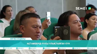 Ақтамберді рухы ұлықталған күн