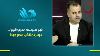 Amr El-Khashab, Sports Analyst: Angola Coach Aliou Cissé Studied Egypt's Strengths Before the Match