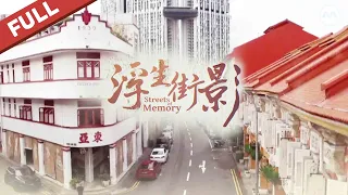 The hidden Singapore | Tuesday Report: Streets of Memory S2 星期二特写：浮生街影 (FULL EPs) #marathon
