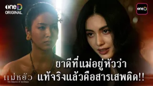 ยาดีที่แม่อยู่หัวว่า แท้จริงแล้วคือสารเสพติด!! | Highlight #แม่หยัว Ep.10 | 3 มี.ค. 69 | one31