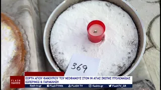 Εορτή Αγίου Φανουρίου του Νεοφανούς στον ΙΝ Αγίας Σκέπης Πτολεμαΐδας (εσπερινός & παράκληση)