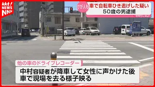 [Hit-and-Run] Arrested for allegedly hitting a bicycle and fleeing; dashcam captures suspect gett...
