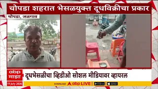 Jalgaon News : जळगावात भेसळीचा कहर! दूध तापवल्यानंतर झालं चक्क 'रबरा'सारखं; व्हिडीओ व्हायरल