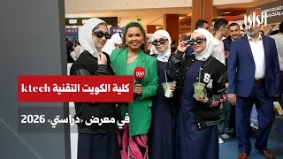 كلية الكويت التقنية (ktech) في معرض «دراستي» 2026: تخصصات المستقبل وفرص لا تضاهى!