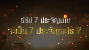 VOX POP 7 ประจัญบาน : ถ้าไม่ 7 ประจัญบาน จะเป็น 7 ประจัญอะไร ?