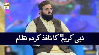 Nabi e Kareem SAWW ka Nafiz Karda Nizam | Allama Hafiz Owais Ahmed