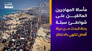 مأساة المهاجرين العالقين على شواطئ سبتة   رحلة البحث عن حياة أفضل تنتهي بالانتظار