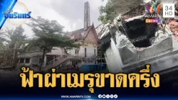เห็นแล้วอึ้งฟ้าผ่ายอดเมรุกระจุย ต้องปิดใช้งานชั่วคราว | ข่าวเที่ยงอมรินทร์ | 22 ต.ค. 69
