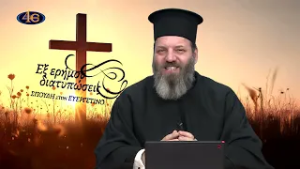 108. Το πάθος της καταλαλιάς, α΄ μέρος | Εξ ερήμου διατυπώσεις - Σπουδή στον Ευεργετινό