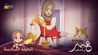Spacetoon | Abeer and the Little One | Episode 6