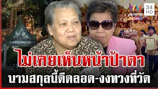 ย้อนอดีต 40 ปีที่ดินตาเฮียง ป่าช้าฝังศพเป็นล้านสู่วัดดัง | ทุบโต๊ะข่าว | 17/08/69