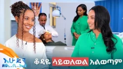 //ስለ ጤናዎ// "ማድያት በተለያዩ መንገዶች ይታከማል" ቆይታ በደርምብሮስ የቆዳ ህክምና ክሊኒክ //በእሁድን በኢቢኤስ//