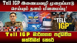 Tell IGP இணையவழி முறைப்பாடு செய்யும் தளம் மீளமைப்பு!