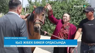 ҚЫЗ ЖІБЕК БӨКЕЙ ОРДАСЫНДА