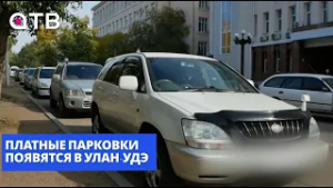 Платные парковки появятся в Улан-Удэ. Итоги сессии горсовета