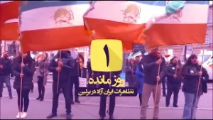 فراخوان  ایرانیان آزاده  برای تطاهرات بزر گ۷ فو ریه در برلین