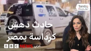 حادث كرداسة: سيارة عليها ملصق علم إسرائيل تدهس مارة بمصر والقبض على سائقها