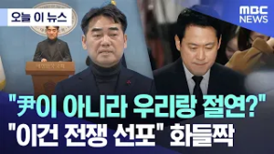 [오늘 이 뉴스] "尹이 아니라 우리랑 절연?".. "이건 전쟁 선포" 화들짝 (2026.02.20/MBC뉴스)