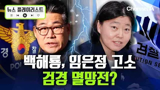 Baek Hae-ryong sues Eastern District Prosecutors' Office head Im Eun-jeong... "Failed to conduct ...
