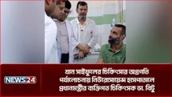 খান সাইফুলের চিকিৎসার অগ্রগতি পর্যালোচনায় নিউরোসায়েন্স হাসপাতালে প্রধানমন্ত্রীর ব্যক্তিগত চিকিৎসক