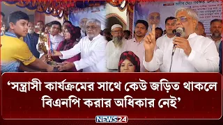 স/ন্ত্রা/সী কার্যক্রমের সাথে কেউ জড়িত থাকলে বিএনপি করার অধিকার নেই; বরকত উল্লাহ বুলু | NEWS24
