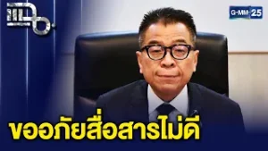“แสวง บุญมี” แลขาฯ กกต. โพสต์ขออภัยสื่อสารไม่ดี ไม่มีเจตนาจะท้าทายอำนาจประชาชน | แฉ 5 ก.พ. 69 [1/3]