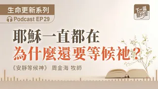 EP29 "The Inner Life of Waiting Quietly on God" by Zhou Jinhai | Jesus is Always There, So Why Wa...