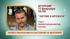 ГЛЕДАЙТЕ ВЪВ ВТОРНИК, 17 ФЕВРУАРИ - КОЙ ЩЕ ГОСТУВА В ПРЕДАВАНИЯТА НА ТЕЛЕВИЗИЯ "БЪЛГАРИЯ 24"