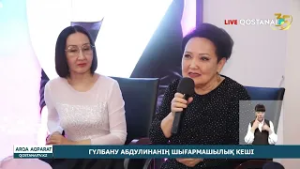 ГҮЛБАНУ АБДУЛИНАНІҢ ШЫҒАРМАШЫЛЫҚ КЕШІ