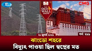 The Great Wall Show | দ্যা গ্রেট ওয়াল শো | EP-226 | Rtv