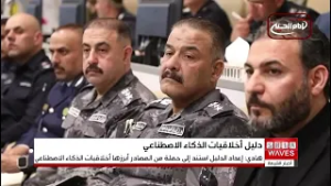 الداخلية العراقية تطلق دليل ضوابط وأخلاقيات استخدام الذكاء الاصطناعي لعام 2026