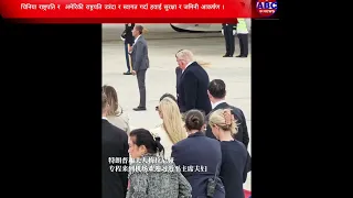 ट्रम्प सीलाई लिन विमानस्थलमै किन पुगे? #trump